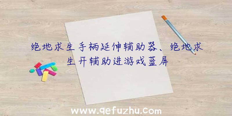 绝地求生手柄延伸辅助器、绝地求生开辅助进游戏蓝屏