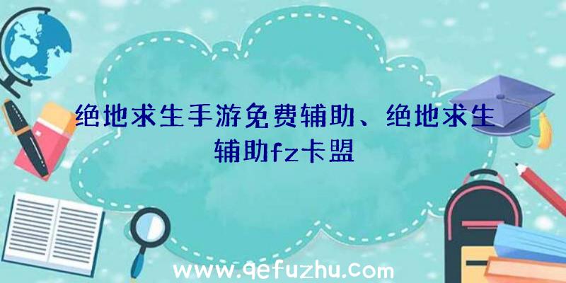 绝地求生手游免费辅助、绝地求生辅助fz卡盟