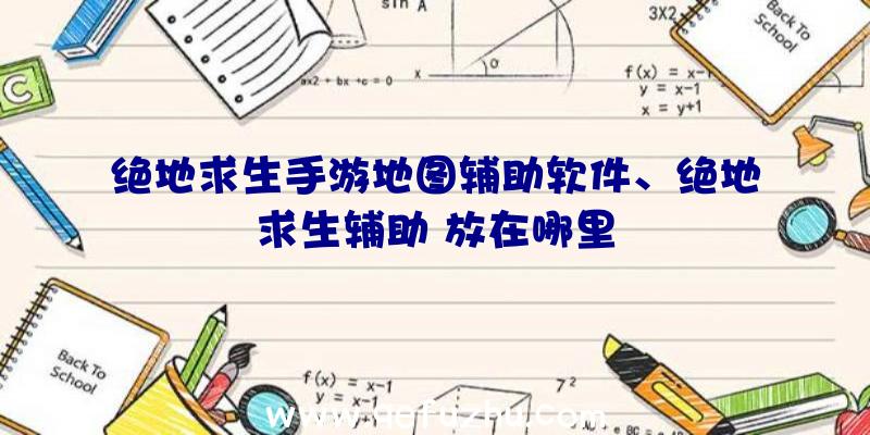 绝地求生手游地图辅助软件、绝地求生辅助