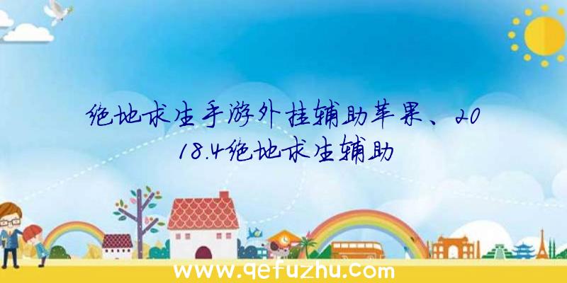 绝地求生手游外挂辅助苹果、2018.4绝地求生辅助