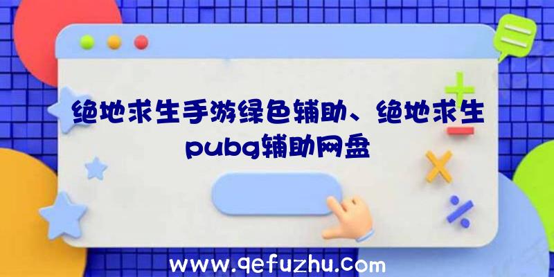 绝地求生手游绿色辅助、绝地求生pubg辅助网盘