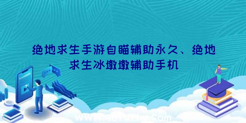 绝地求生手游自瞄辅助永久、绝地求生冰墩墩辅助手机