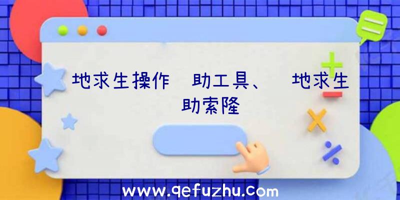 绝地求生操作辅助工具、绝地求生辅助索隆