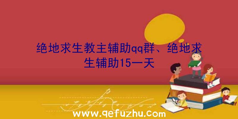 绝地求生教主辅助qq群、绝地求生辅助15一天