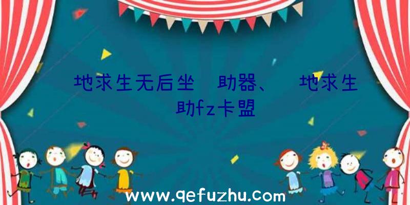 绝地求生无后坐辅助器、绝地求生辅助fz卡盟