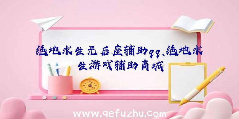 绝地求生无后座辅助qq、绝地求生游戏辅助商城