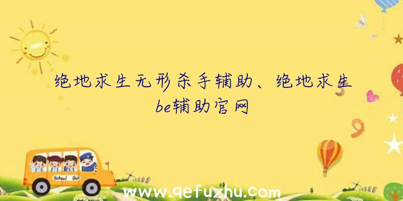 绝地求生无形杀手辅助、绝地求生be辅助官网