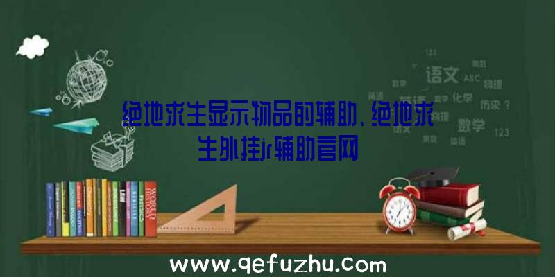 绝地求生显示物品的辅助、绝地求生外挂jr辅助官网