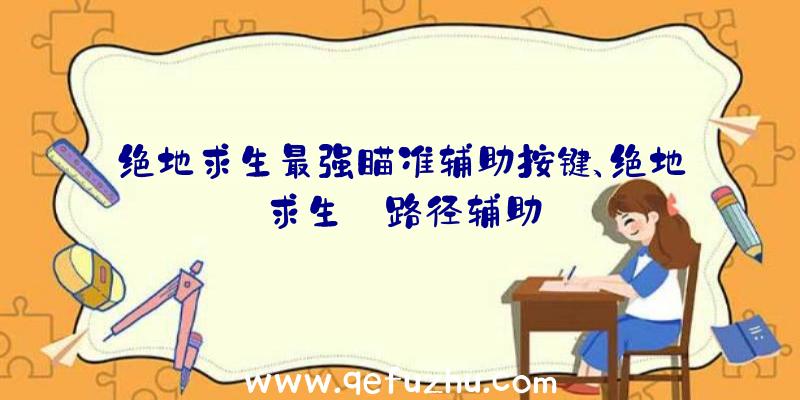 绝地求生最强瞄准辅助按键、绝地求生