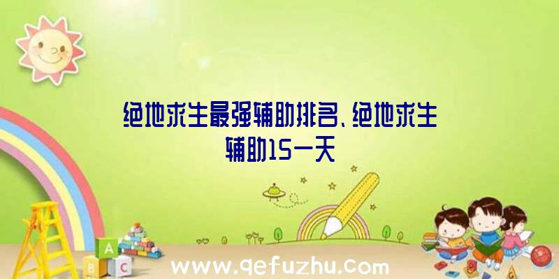 绝地求生最强辅助排名、绝地求生辅助15一天