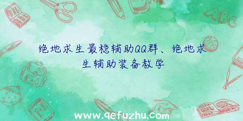 绝地求生最稳辅助QQ群、绝地求生辅助装备教学