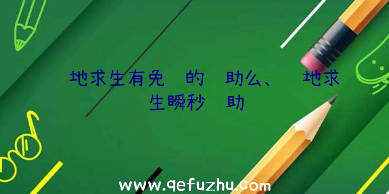 绝地求生有免费的辅助么、绝地求生瞬秒辅助