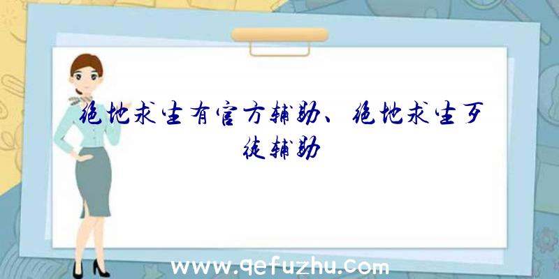 绝地求生有官方辅助、绝地求生歹徒辅助