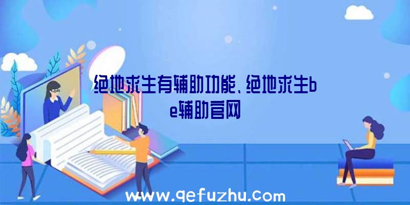 绝地求生有辅助功能、绝地求生be辅助官网