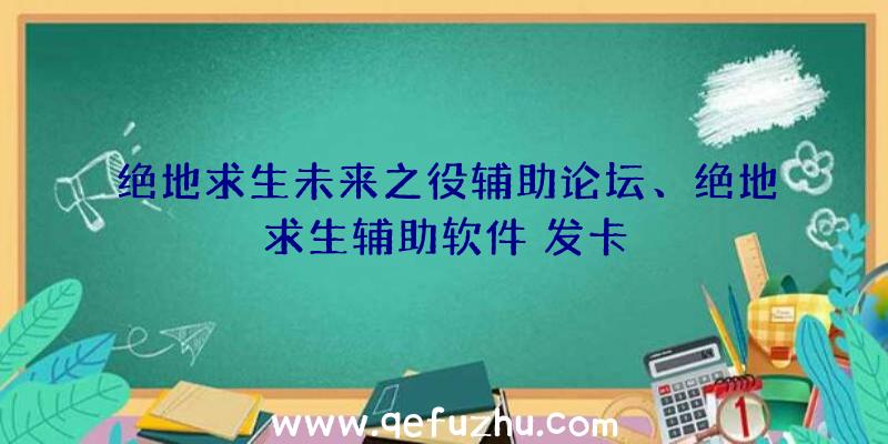 绝地求生未来之役辅助论坛、绝地求生辅助软件