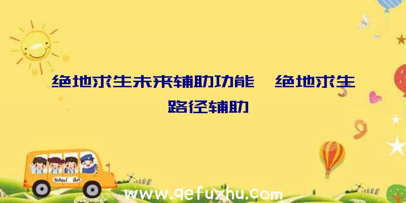 绝地求生未来辅助功能、绝地求生