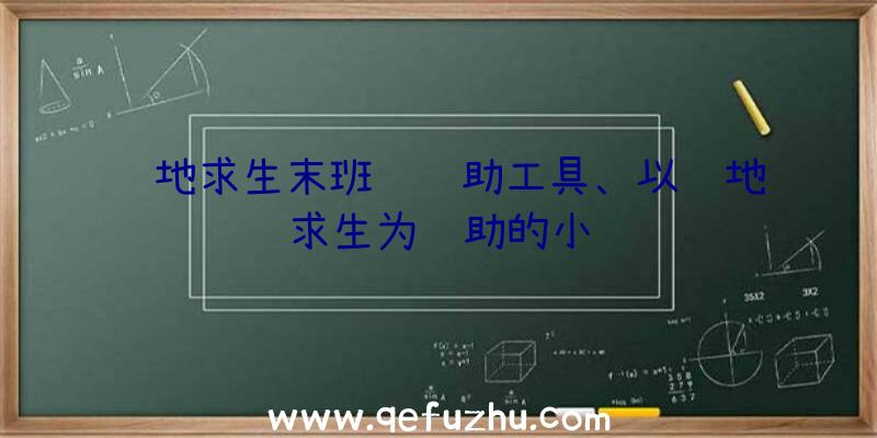 绝地求生末班车辅助工具、以绝地求生为辅助的小说