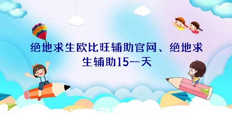 绝地求生欧比旺辅助官网、绝地求生辅助15一天