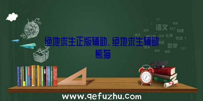 绝地求生正版辅助、绝地求生辅助