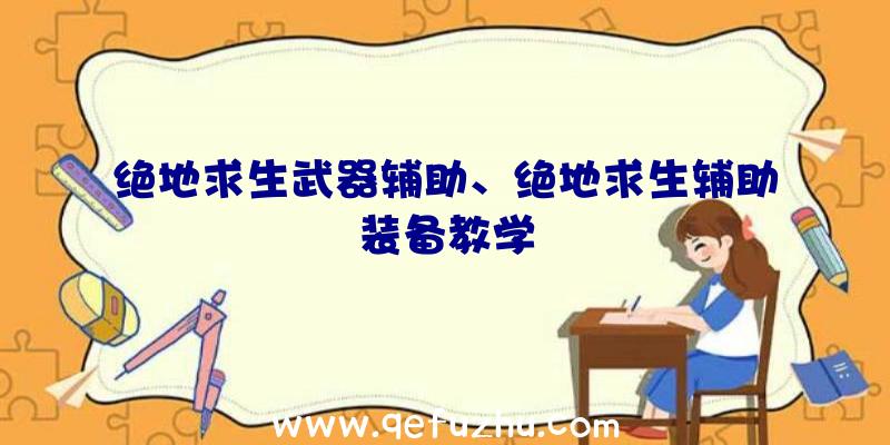 绝地求生武器辅助、绝地求生辅助装备教学