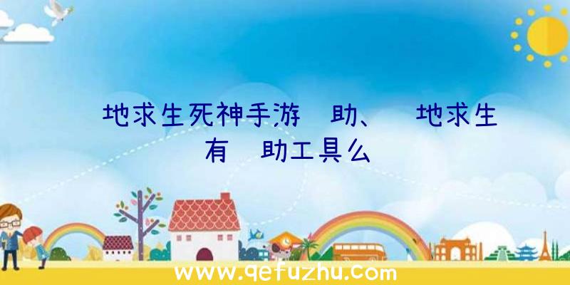 绝地求生死神手游辅助、绝地求生有辅助工具么