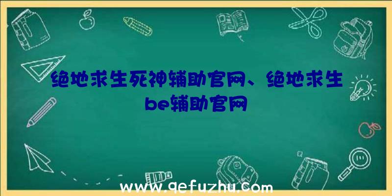 绝地求生死神辅助官网、绝地求生be辅助官网