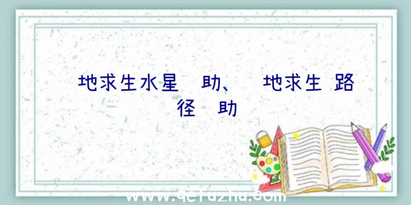 绝地求生水星辅助、绝地求生