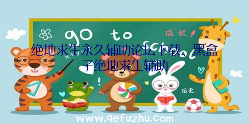 绝地求生永久辅助论坛下载、黑盒子绝地求生辅助