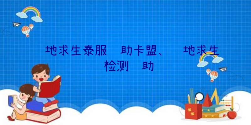 绝地求生泰服辅助卡盟、绝地求生