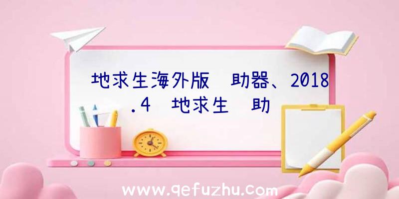 绝地求生海外版辅助器、2018.4绝地求生辅助