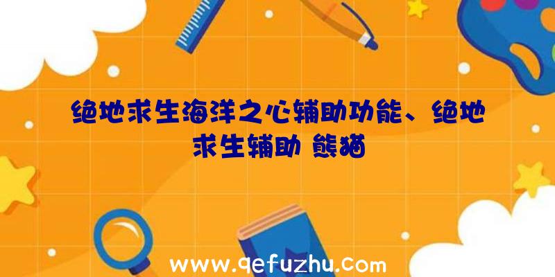 绝地求生海洋之心辅助功能、绝地求生辅助