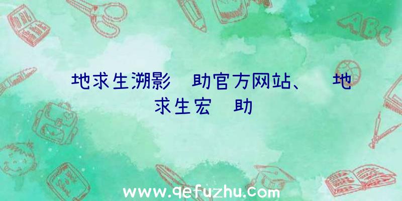 绝地求生溯影辅助官方网站、绝地求生宏辅助