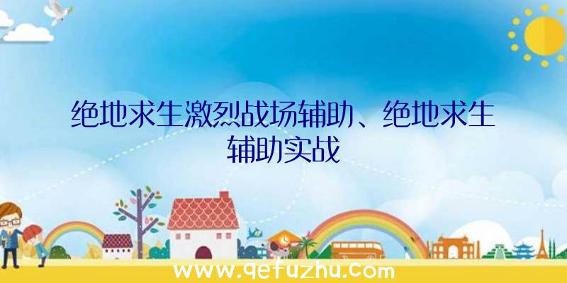 绝地求生激烈战场辅助、绝地求生辅助实战