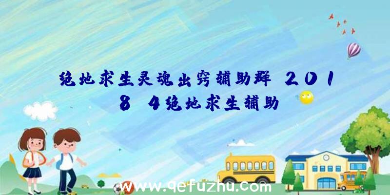 绝地求生灵魂出窍辅助群、2018.4绝地求生辅助