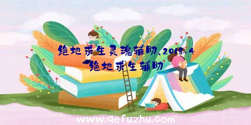 绝地求生灵魂辅助、2018.4绝地求生辅助