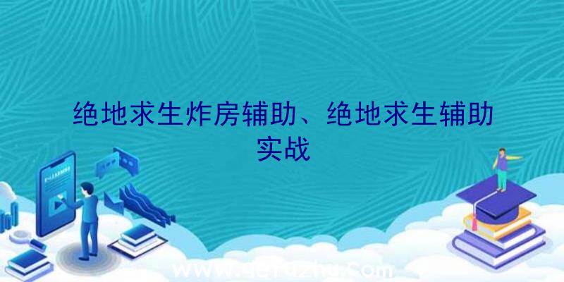 绝地求生炸房辅助、绝地求生辅助实战