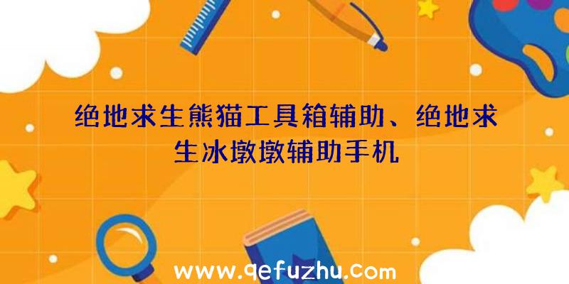 绝地求生熊猫工具箱辅助、绝地求生冰墩墩辅助手机