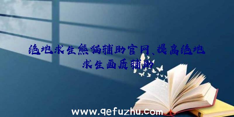 绝地求生熊猫辅助官网、提高绝地求生画质辅助