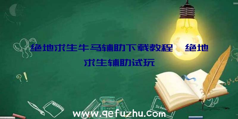 绝地求生牛马辅助下载教程、绝地求生辅助试玩