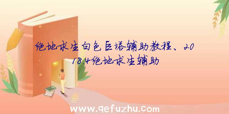 绝地求生白色巨塔辅助教程、2018.4绝地求生辅助