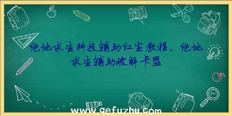 绝地求生科技辅助红尘教程、绝地求生辅助破解卡盟