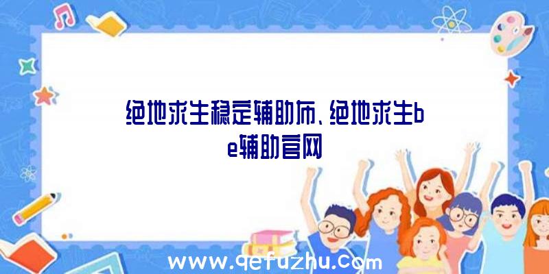 绝地求生稳定辅助布、绝地求生be辅助官网