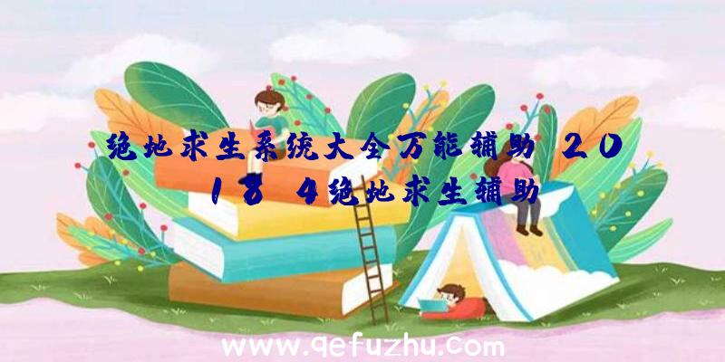 绝地求生系统大全万能辅助、2018.4绝地求生辅助