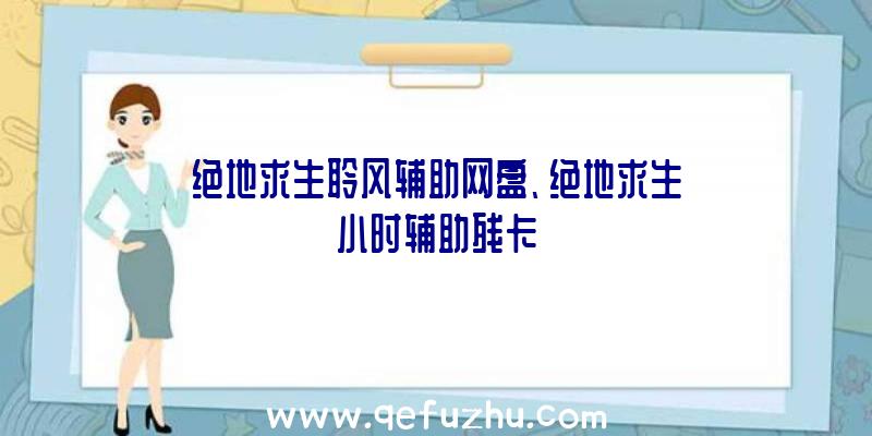 绝地求生聆风辅助网盘、绝地求生小时辅助残卡