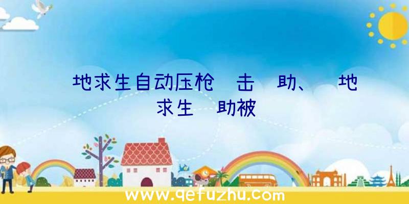 绝地求生自动压枪连击辅助、绝地求生辅助被骗