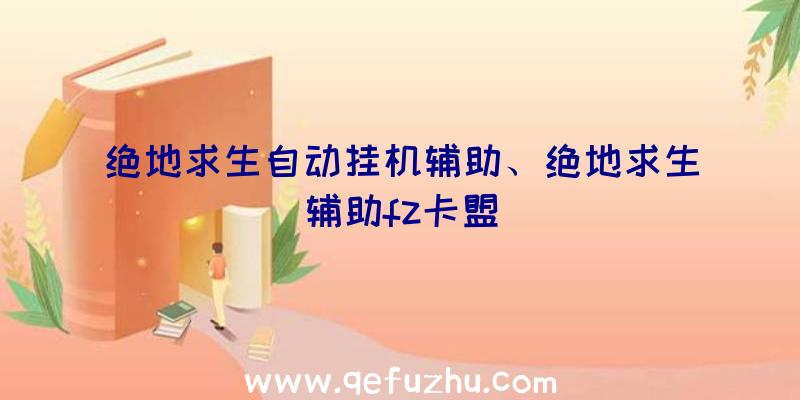 绝地求生自动挂机辅助、绝地求生辅助fz卡盟