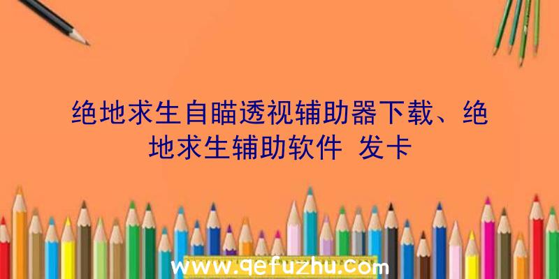 绝地求生自瞄透视辅助器下载、绝地求生辅助软件