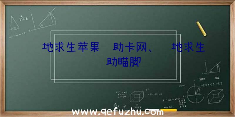 绝地求生苹果辅助卡网、绝地求生辅助瞄脚