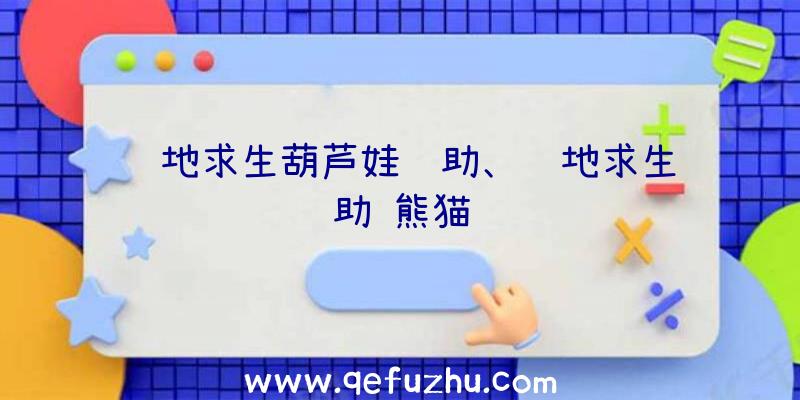 绝地求生葫芦娃辅助、绝地求生辅助