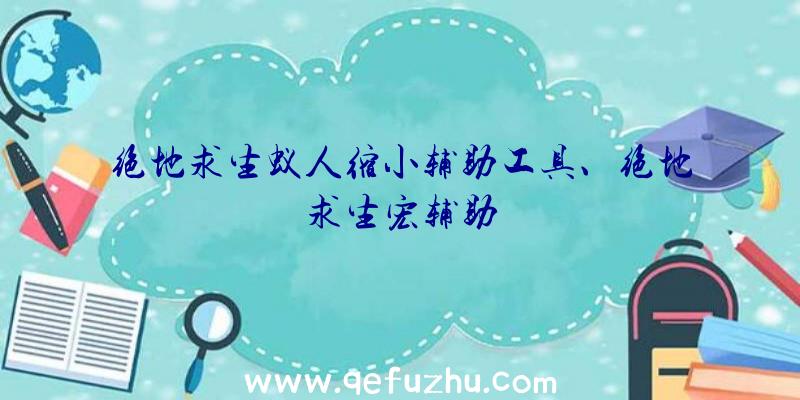 绝地求生蚁人缩小辅助工具、绝地求生宏辅助